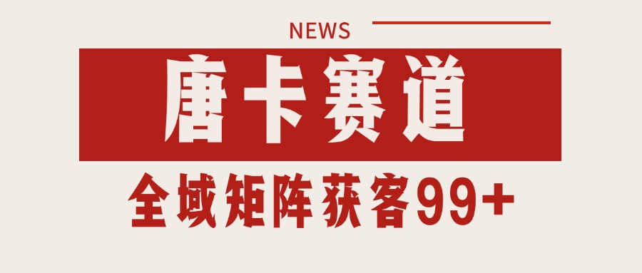 唐卡赛道私域引流获客 自热矩阵SOP日引流99+精准客资-大鱼聊项目