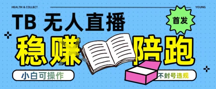 淘宝无人直播带货最新技术，不违规，操作简单，开播爆单，日入多张(全网首发)【揭秘】-大鱼聊项目