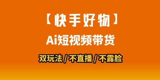 【快手好物】短视频带货，搬运拼接+数字人双玩法，操作简单，会玩手机就行-大鱼聊项目