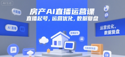 房产AI直播运营课，直播起号，运营优化，数据复盘-大鱼聊项目