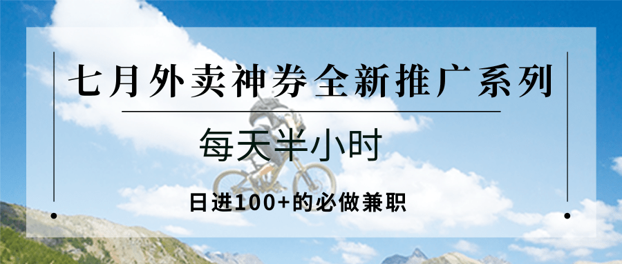七月外卖神券全新推广系列；每天半小时，日进100+的必做兼职-大鱼聊项目