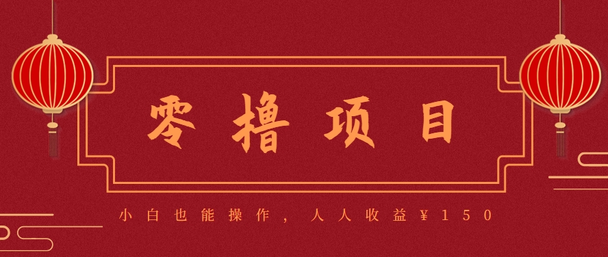 分享一个零撸项目，超简单副业小白必看，人人收益¥150(附渠道)-大鱼聊项目