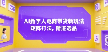 AI数字人电商带货新玩法，矩阵打法，精进选品-大鱼聊项目