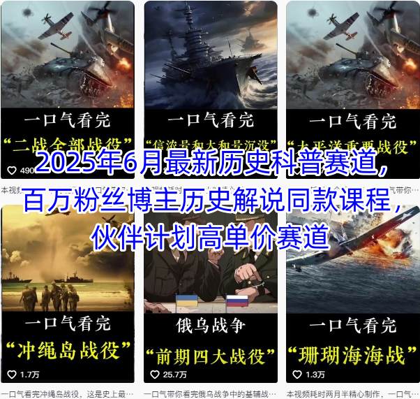 2025年6月最新历史科普赛道，百万粉丝博主历史解说同款课程，伙伴计划高单价赛道-大鱼聊项目