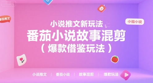 小说推文新玩法，番茄小说故事混剪(爆款借鉴玩法)-大鱼聊项目