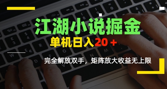 江湖小说掘金，单机日入10-20+，全自动软件操作，完全解放双手，矩阵放大收益无上限-大鱼聊项目