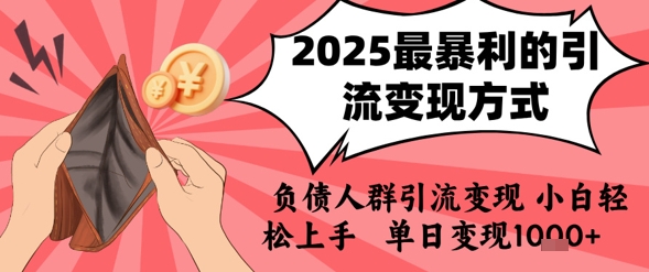 2025年最暴利的引流变现方式，负债人群引流变现，小白轻松上手，日入1k-大鱼聊项目