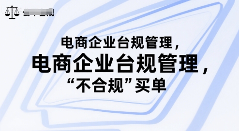 电商企业台规管理，别让你的公司为“不合规”买单-大鱼聊项目