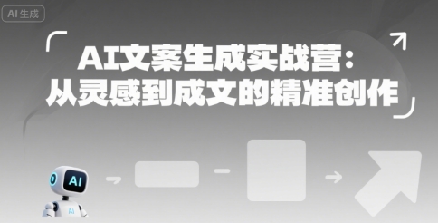 AI文案生成实战营：从灵感到成文的精准创作-大鱼聊项目