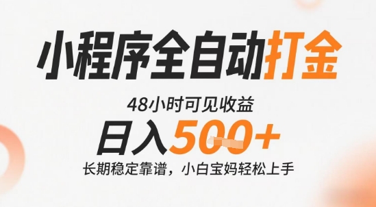 小程序全自动打金，快速可见收益，日入5张+长期稳定靠谱，操作简单【揭秘】-大鱼聊项目