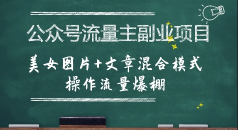 公众号流量主副业项目，美女图片+文章混合模式操作流量爆棚-大鱼聊项目