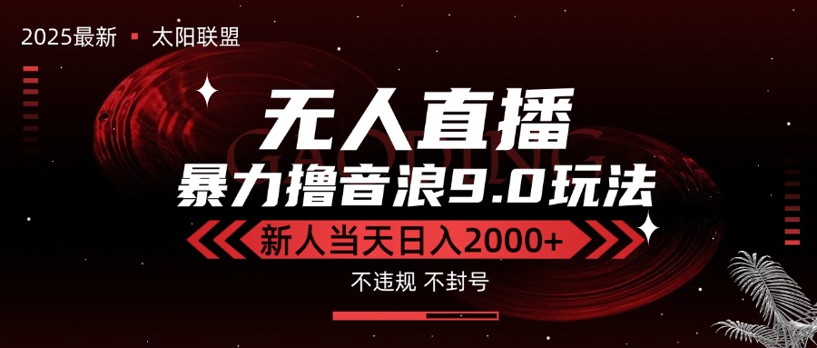 最新抖音无人直播撸音浪独家9.0玩法，防封智能黑科技，新手当天日入2000+-大鱼聊项目