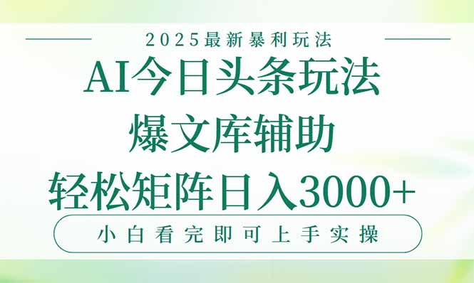 今日头条2025年最新暴利玩法，一键生成爆款，轻松实现矩阵日入3000+-大鱼聊项目