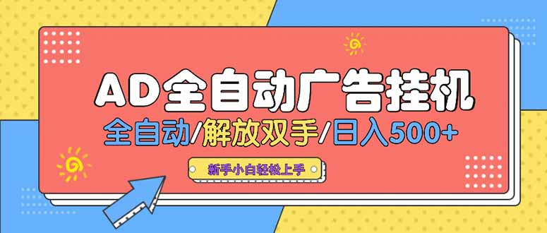 24小时Ad圈子懂广告挂机 单机单日500+可矩阵式放大 设备越多 收益越大…-大鱼聊项目