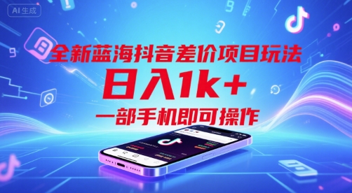 全新蓝海抖音差价项目玩法，日入1k+，一部手机即可操作【揭秘】-大鱼聊项目
