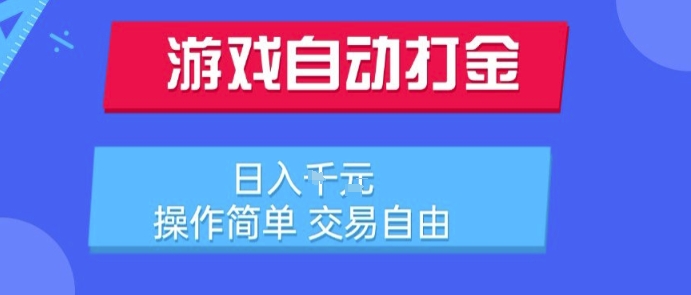 游戏自动打金搬砖项目，日入1k，操作简单，交易自由，适合懒人的副业【揭秘】-大鱼聊项目