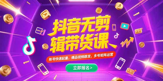 抖音不剪辑带货课，账号快速起量，爆品视频跟发，多号矩阵运营-大鱼聊项目