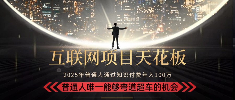 2025“互联网项目天花板”：不做韭菜，做镰刀！“月入 10W+ 普通人弯道…-大鱼聊项目