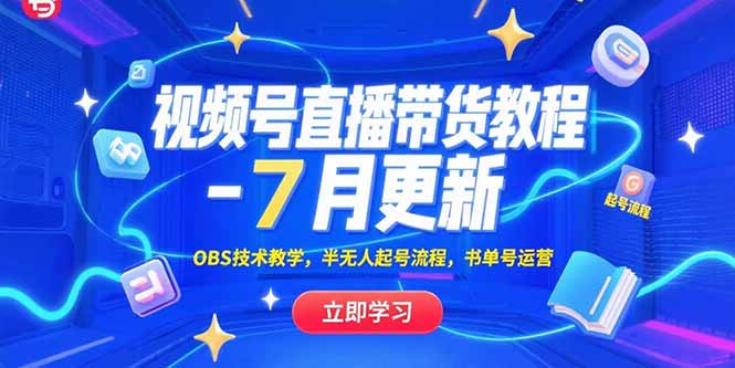 视频号直播带货教程-7月更新，OBS技术教学，半无人起号流程，书单号运营-大鱼聊项目
