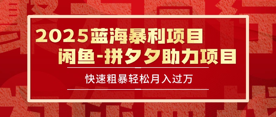 2025 最新闲鱼蓝海暴利项目 快速粗暴单号日入1000+，保姆级教程-大鱼聊项目