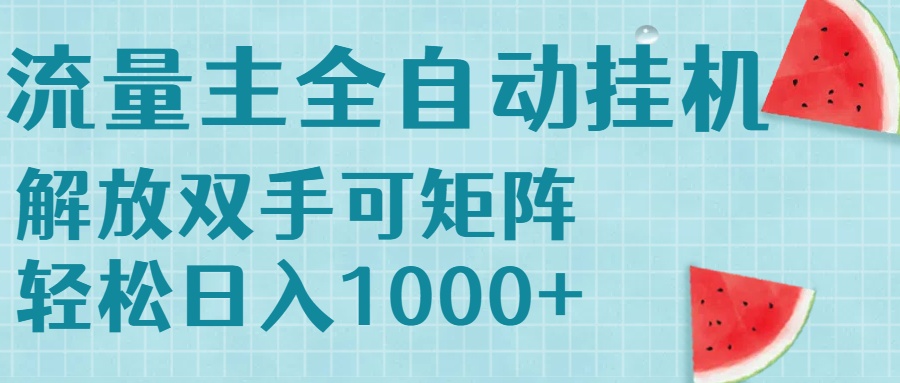 流量主挂机每天几分钟日入1000+无脑操作，可矩阵并附有管道收益-大鱼聊项目