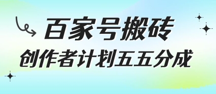 百家号搬砖项目，创作者计划五五分成，无需露脸、直播、拍视频，非常适合新手【揭秘】-大鱼聊项目