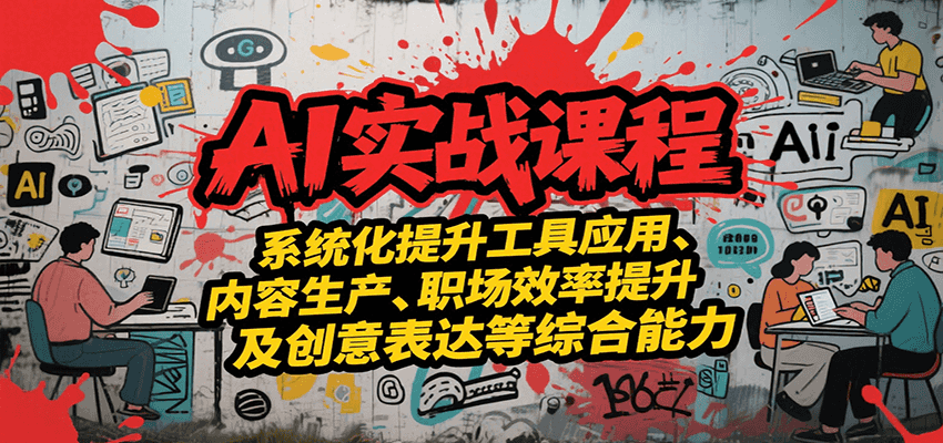 AI实战系统课程，提升工具应用、内容生产、职场效率提升及创意表达等综合能力-大鱼聊项目