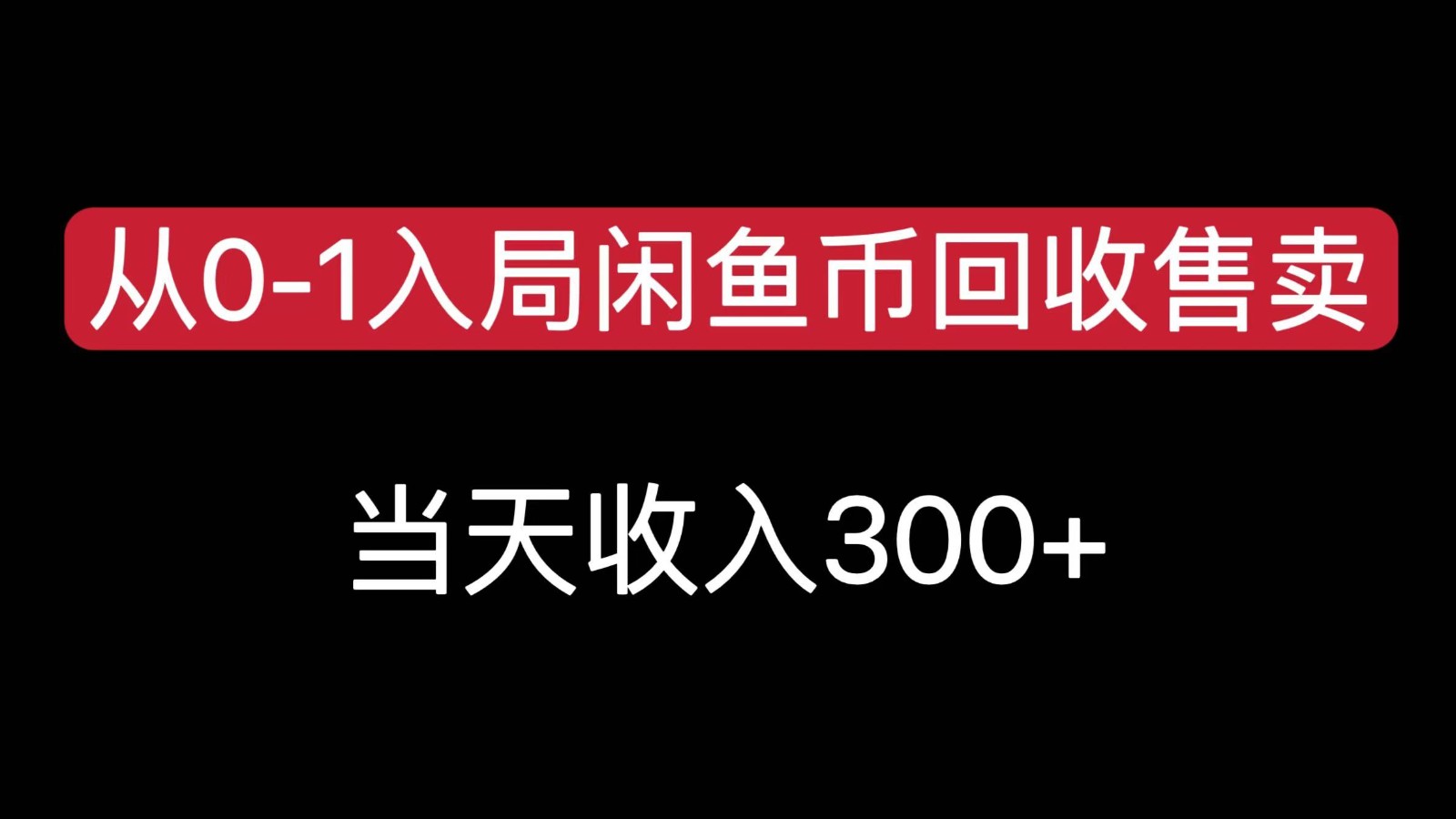 从0-1入局闲鱼币回收售卖，当天变现300，简单无脑-大鱼聊项目