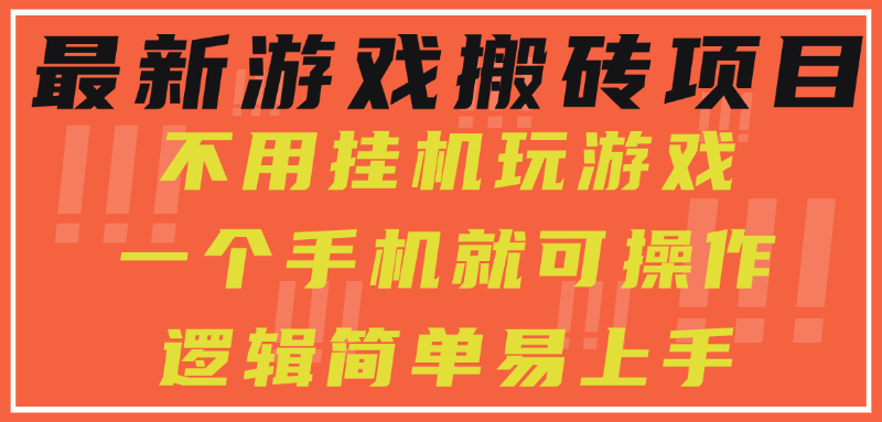最新游戏搬砖项目，小白纯手机可操作，不用挂机玩游戏，日入300+-大鱼聊项目