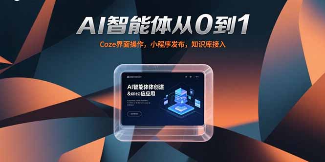 AI智能体从0到1，Coze界面操作，小程序发布，知识库接入-大鱼聊项目