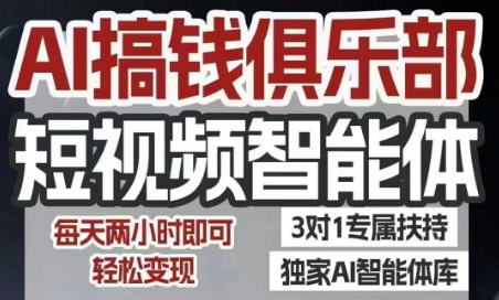 AI搞钱俱乐部短视频智能体，AI智能体实战，抖音+小红书双项目，每天两小时即可轻松变现-大鱼聊项目