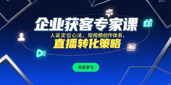 企业获客专家课，人设定位心法，短视频创作体系，直播转化策略-大鱼聊项目