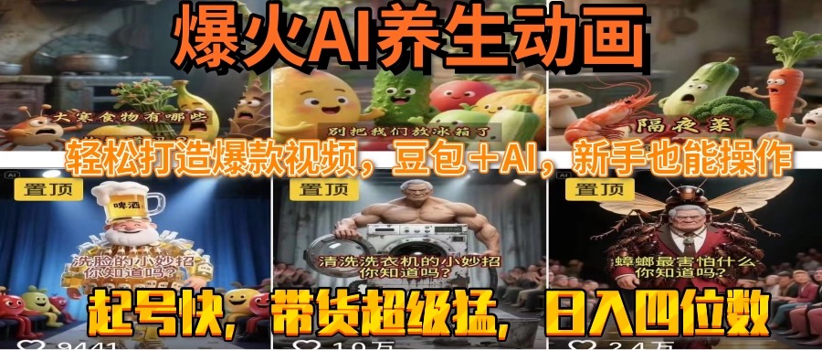 最新速成AI养生动画，轻松打造爆款视频豆包＋AI，新手也能操作，起号快…-大鱼聊项目