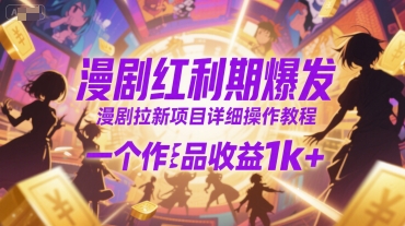 漫剧红利期爆发，漫剧拉新项目详细操作教程，一个作品收益1k+-大鱼聊项目
