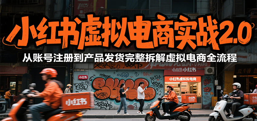 小红书虚拟电商实战2.0，从账号注册到产品发货完整拆解虚拟电商全流程-大鱼聊项目