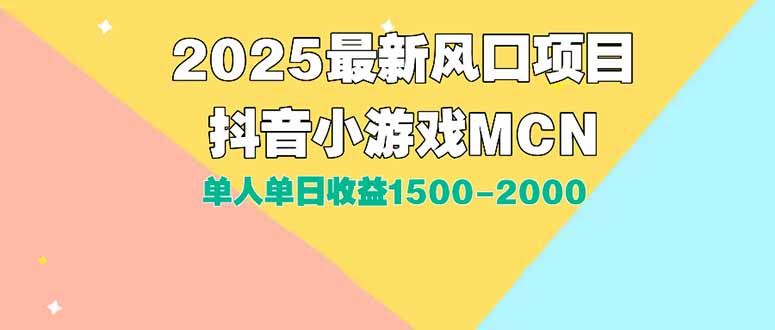 DY小游戏MCN广告2025最新打法单人单日收益1500-2000背靠大平台新手小白…-大鱼聊项目