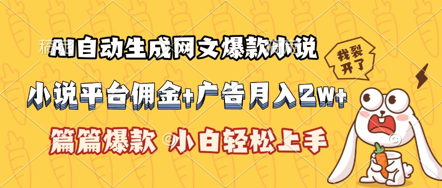 AI自动生成网文爆款小说，小说平台佣金加广告月入2w+，篇篇爆款，小白…-大鱼聊项目