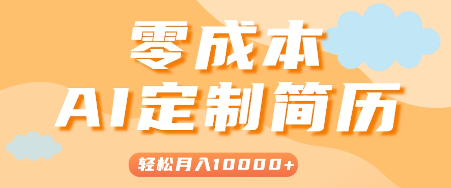 手把手教你利用AI轻松制作简历模板，0成本0门槛，轻松月入1w＋！(保姆级教程)-大鱼聊项目