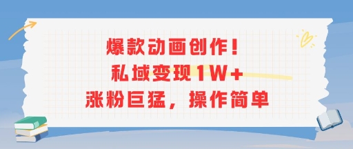 爆款动画创作！私域变现1W+涨粉巨猛，操作简单-大鱼聊项目