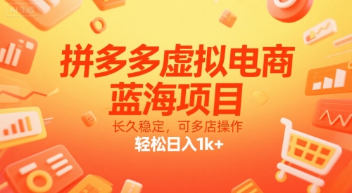 拼多多虚拟电商，蓝海项目，长久稳定，可多店操作，轻松日入1k+-大鱼聊项目