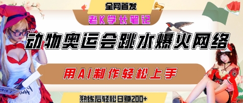 动物奥运会跳水视频刷爆短视频，流量爆炸，用AI工具轻松实现，熟练上手后轻松日入2张+-大鱼聊项目