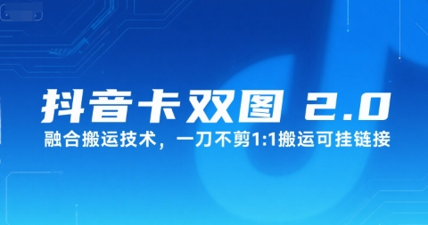 抖音卡双图文2.0融合搬运技术，一刀不剪1：1搬运可挂链接-大鱼聊项目