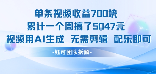 单条视频收益7张+累计一个周搞了5k+视频用AI生成无需剪辑配乐即可-大鱼聊项目