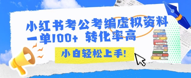 小红书考公考编虚拟资料出售一单100+ 转化率高 小白可轻松上手-大鱼聊项目