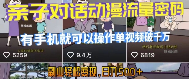 AI引爆短视频，亲子对话动漫流量密码，有手机就可以操作，单视频破千万播放，副业轻松变现，日入5张【揭秘】-大鱼聊项目