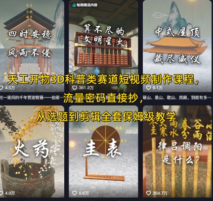 天工开物3D科普类赛道短视频制作课程，流量密码直接抄，从选题到剪辑全套保姆级教学-大鱼聊项目