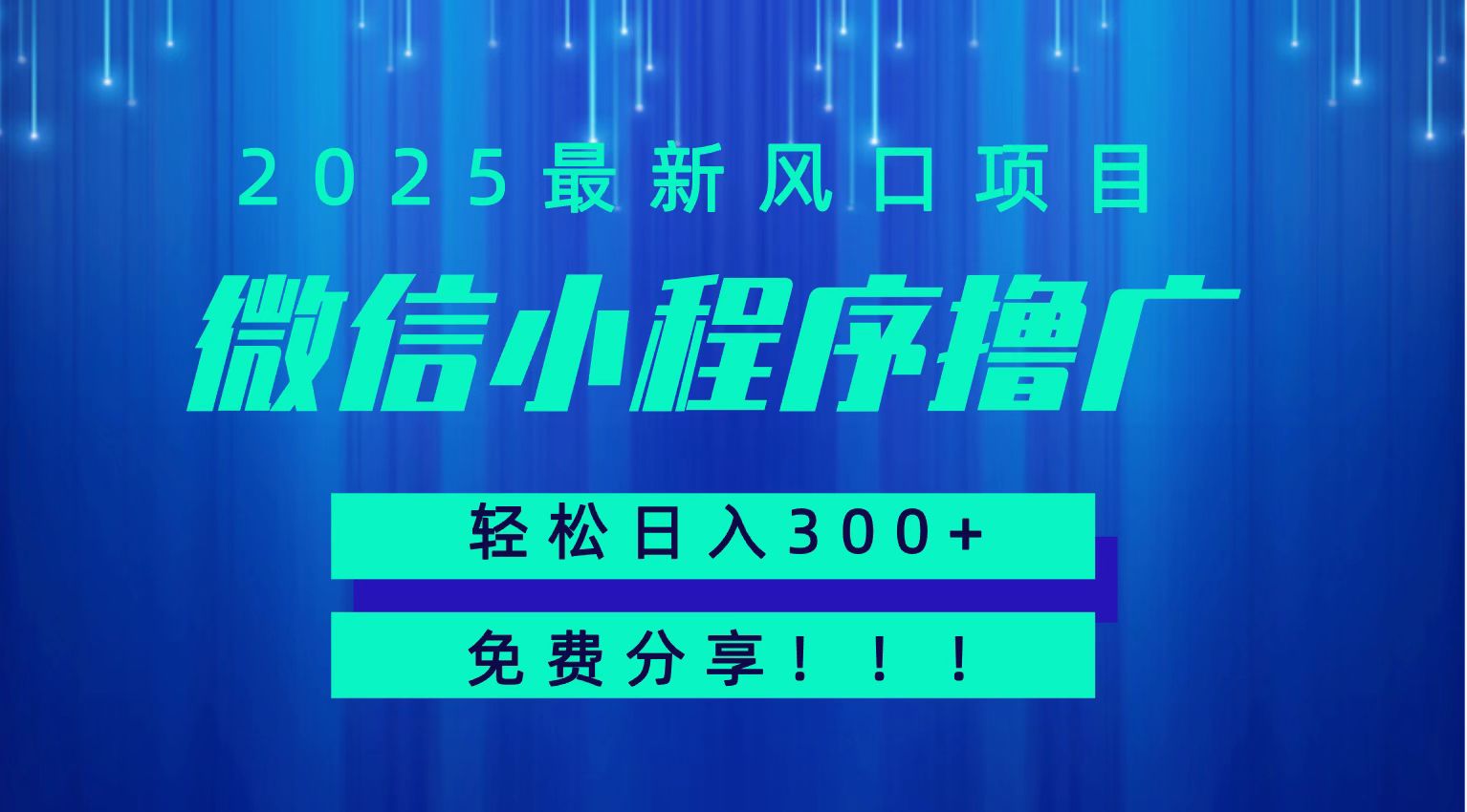 微信小程序撸广，最新风口项目，日入300+ 免费分享 可批量操作 小白可轻松上手！！-大鱼聊项目