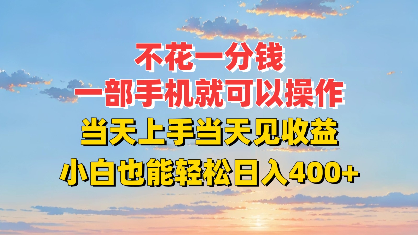 不花一分钱，一部手机就可以操作，当天上手当天见收益，小白也能轻松日入400+-大鱼聊项目