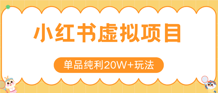 小红书虚拟电商新玩法，实现单品纯利20W+，可矩阵放大操作！-大鱼聊项目