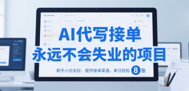 AI代写接单，永远不会失业的项目，新手小白友好，提供接单渠道，单日轻松 8张【揭秘】-大鱼聊项目